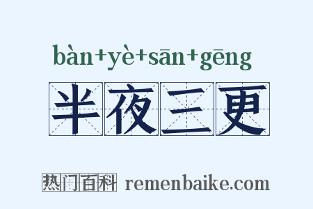 半夜三更是什么意思的图片
